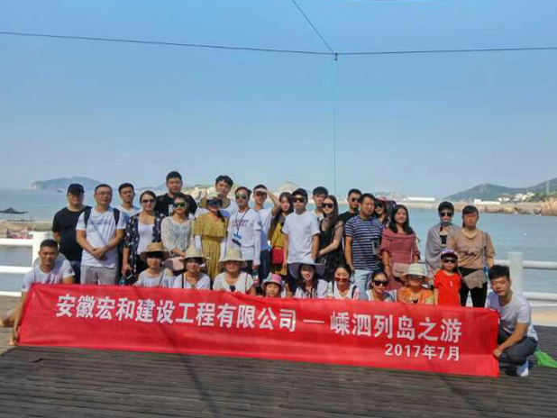 宏和集团——嵊泗列岛之游